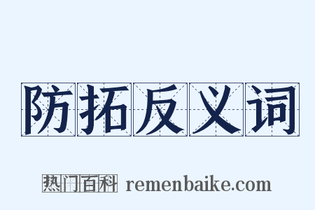 防拓反义词是什么意思的图片